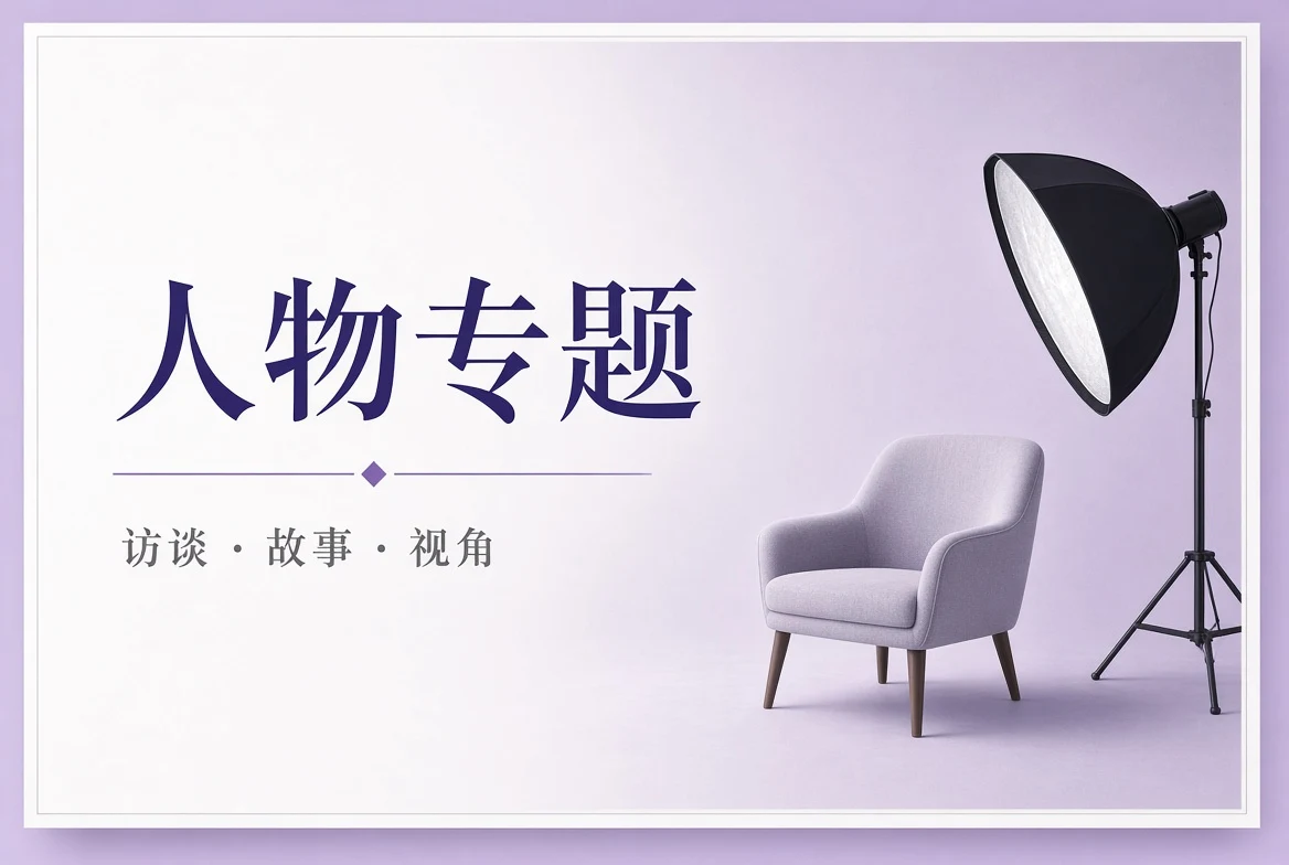 人物专题栏目图片